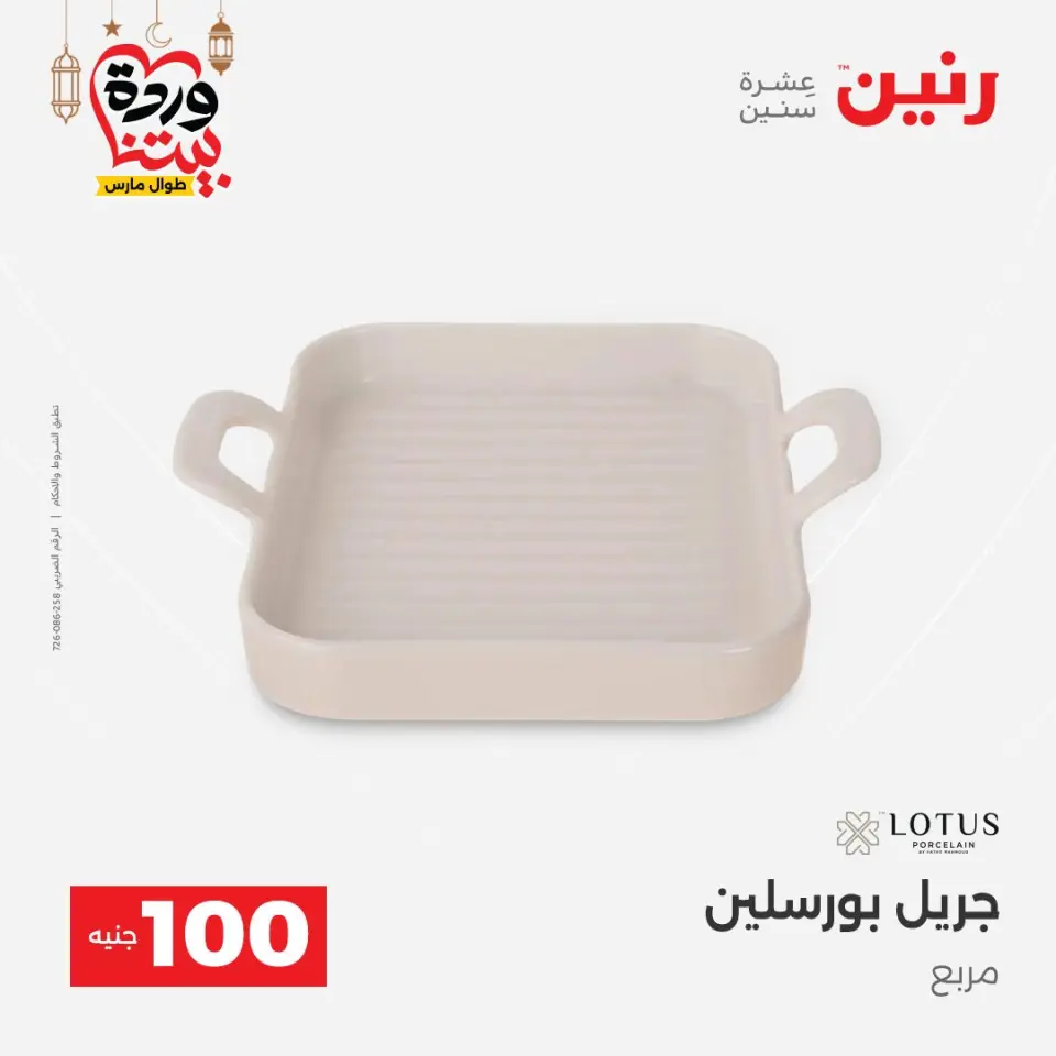 Raneen Egypt Offers from 3 to 4 March 2026 The 100 EGP Offer - Page 24