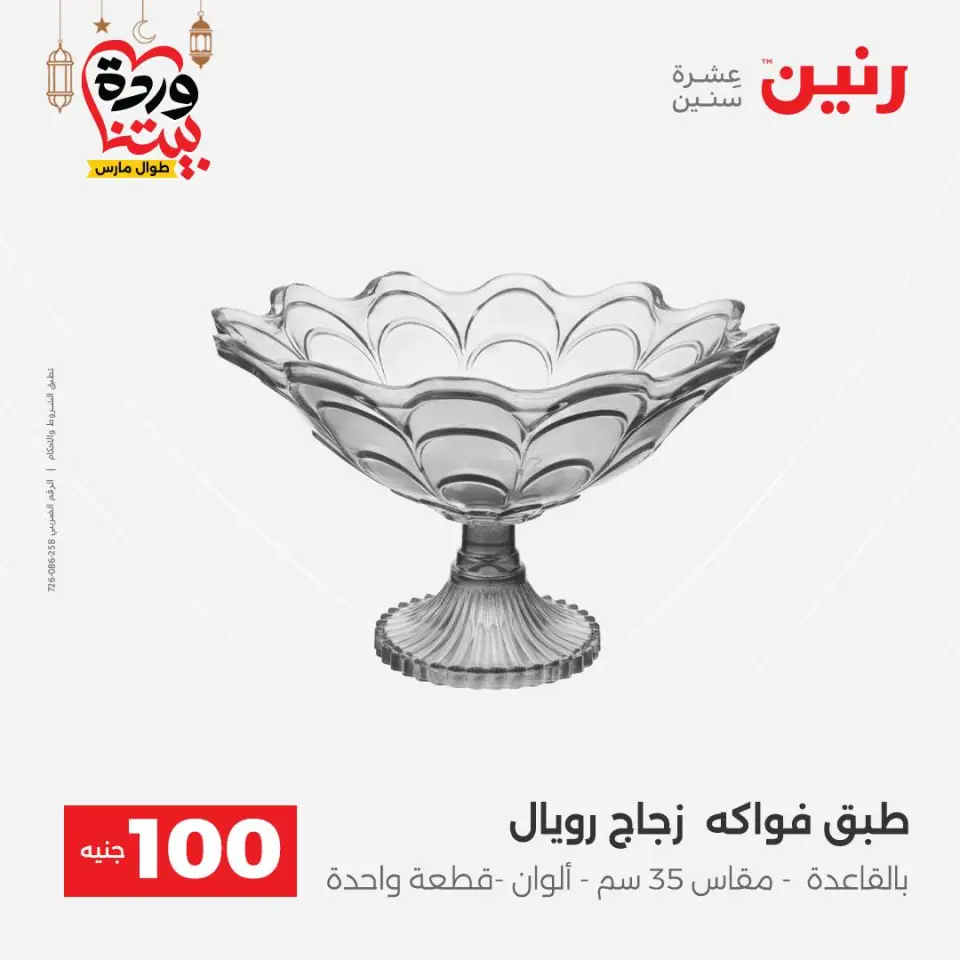 Raneen Egypt Offers from 3 to 4 March 2026 The 100 EGP Offer - Page 4