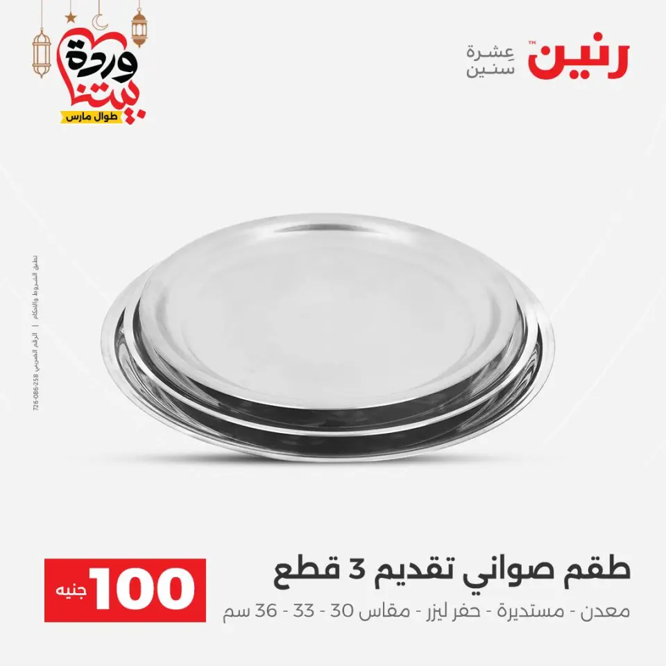 Raneen Egypt Offers from 3 to 4 March 2026 The 100 EGP Offer - Page 34