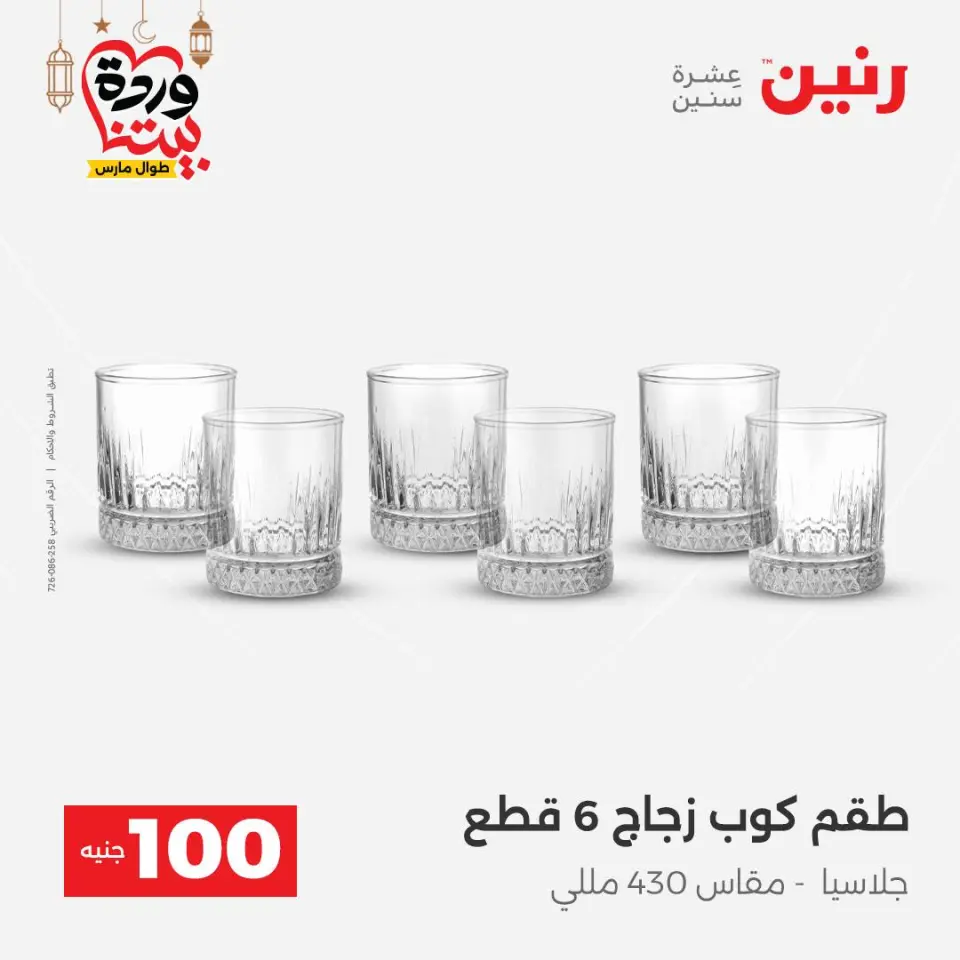 Raneen Egypt Offers from 3 to 4 March 2026 The 100 EGP Offer - Page 20