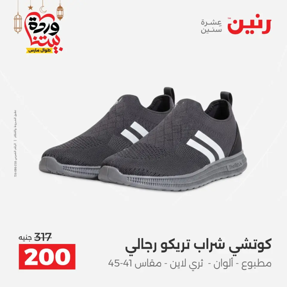Raneen Egypt Offers from 3 to 4 March 2026 Big discounts on clothes and shoes - Page 30