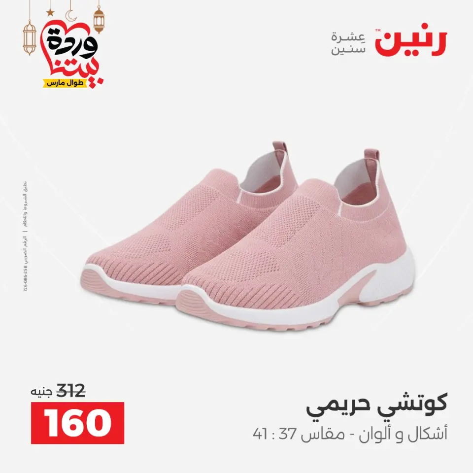 Raneen Egypt Offers from 3 to 4 March 2026 Big discounts on clothes and shoes - Page 26