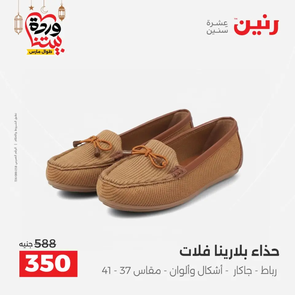 Raneen Egypt Offers from 3 to 4 March 2026 Big discounts on clothes and shoes - Page 42