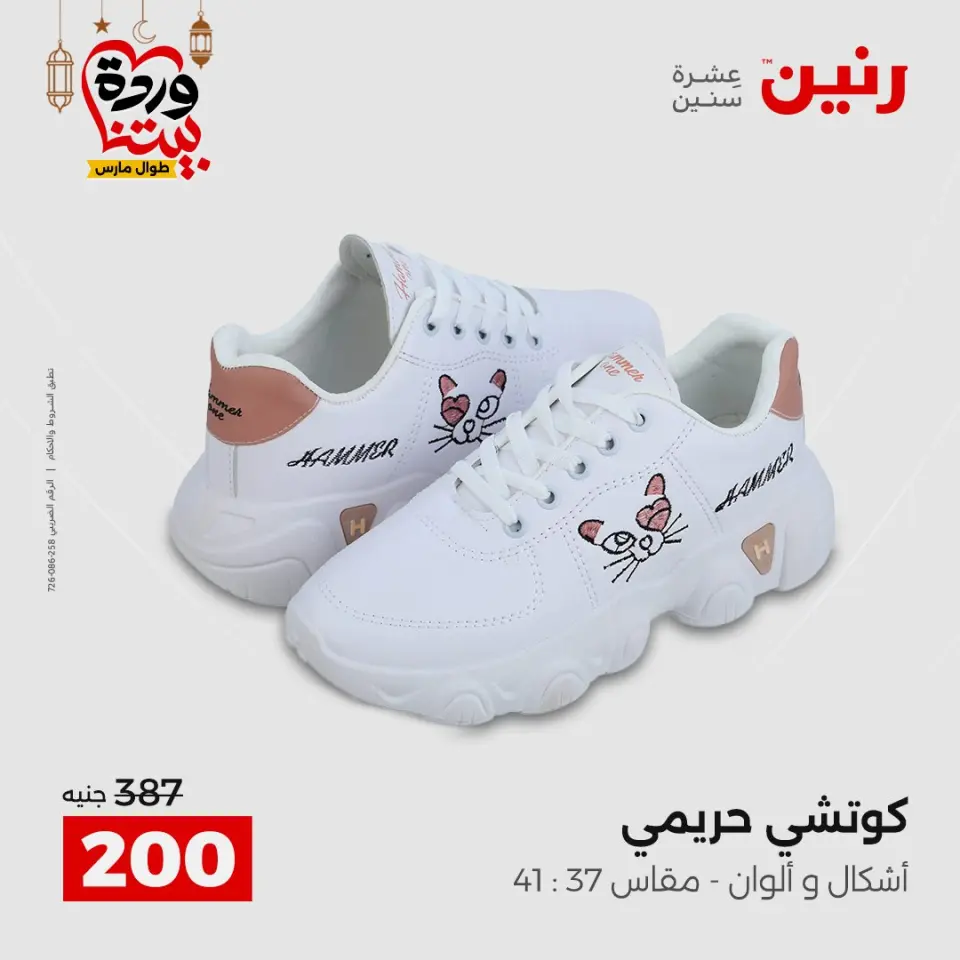 Raneen Egypt Offers from 3 to 4 March 2026 Big discounts on clothes and shoes - Page 25
