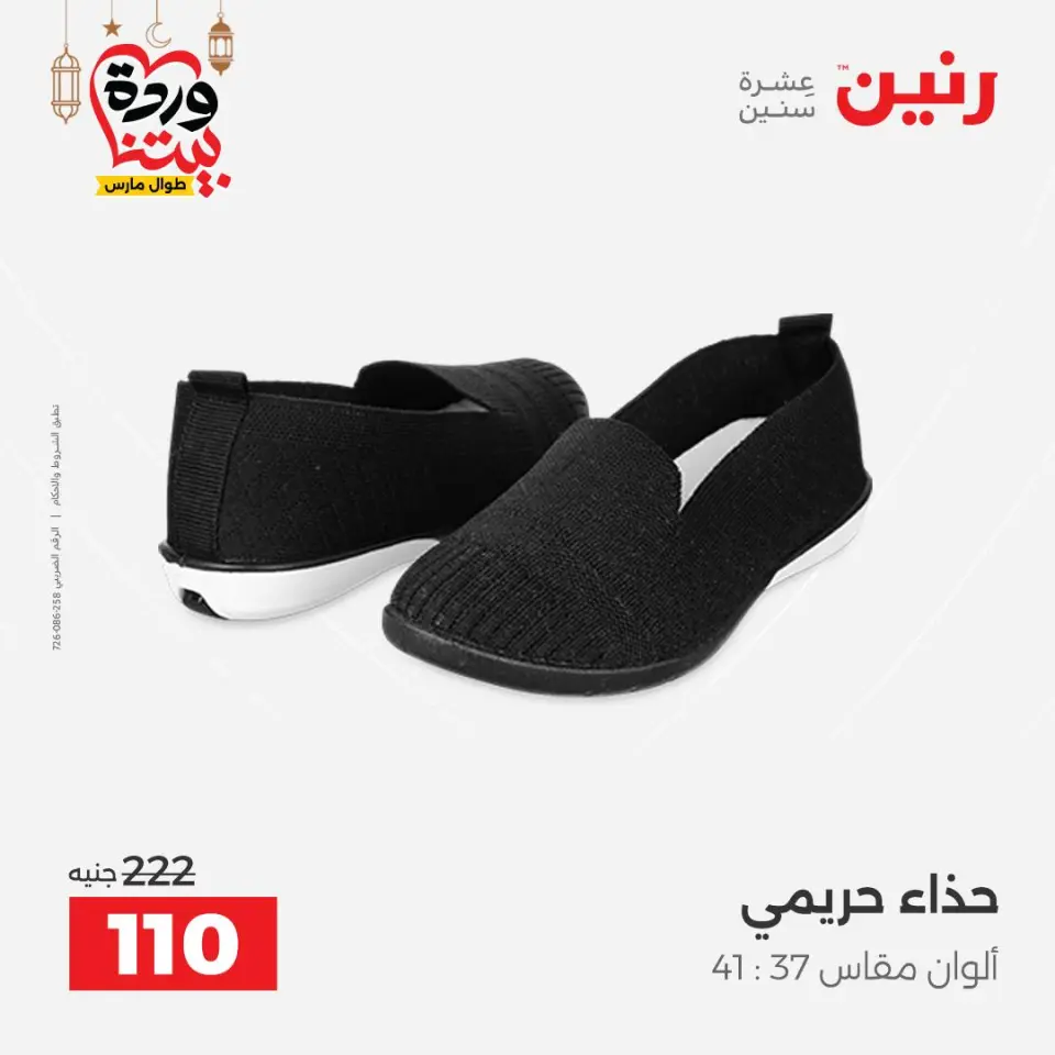 Raneen Egypt Offers from 3 to 4 March 2026 Big discounts on clothes and shoes - Page 34
