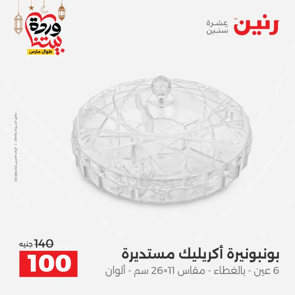 Raneen Egypt Offers from 3 to 4 March 2026 Gifts and Decorations Offers - Page 36