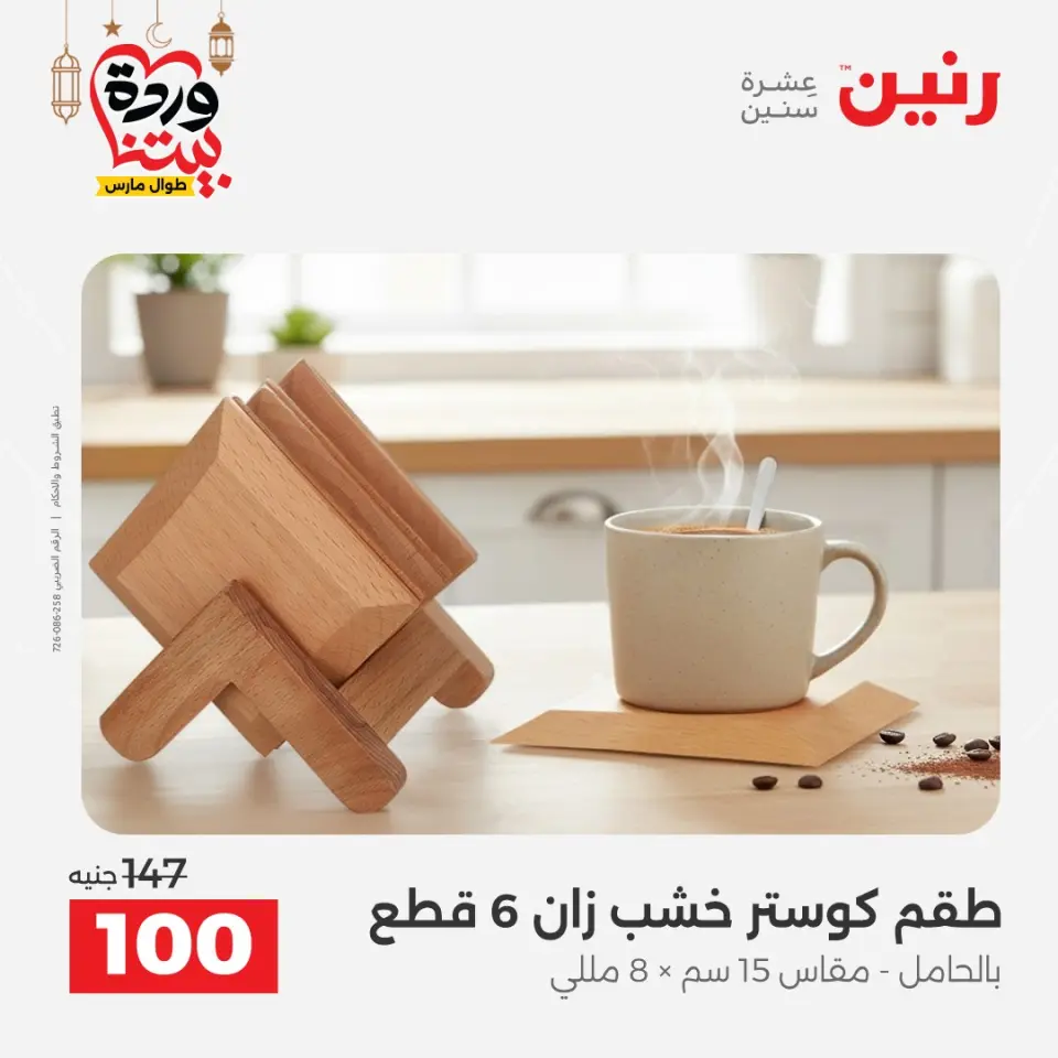 Raneen Egypt Offers from 3 to 4 March 2026 Gifts and Decorations Offers - Page 31