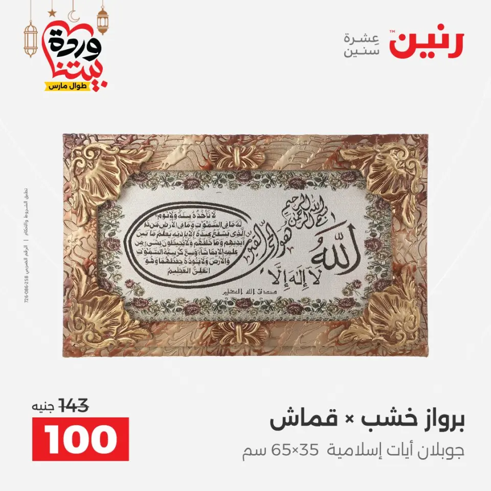 Raneen Egypt Offers from 3 to 4 March 2026 Gifts and Decorations Offers - Page 11