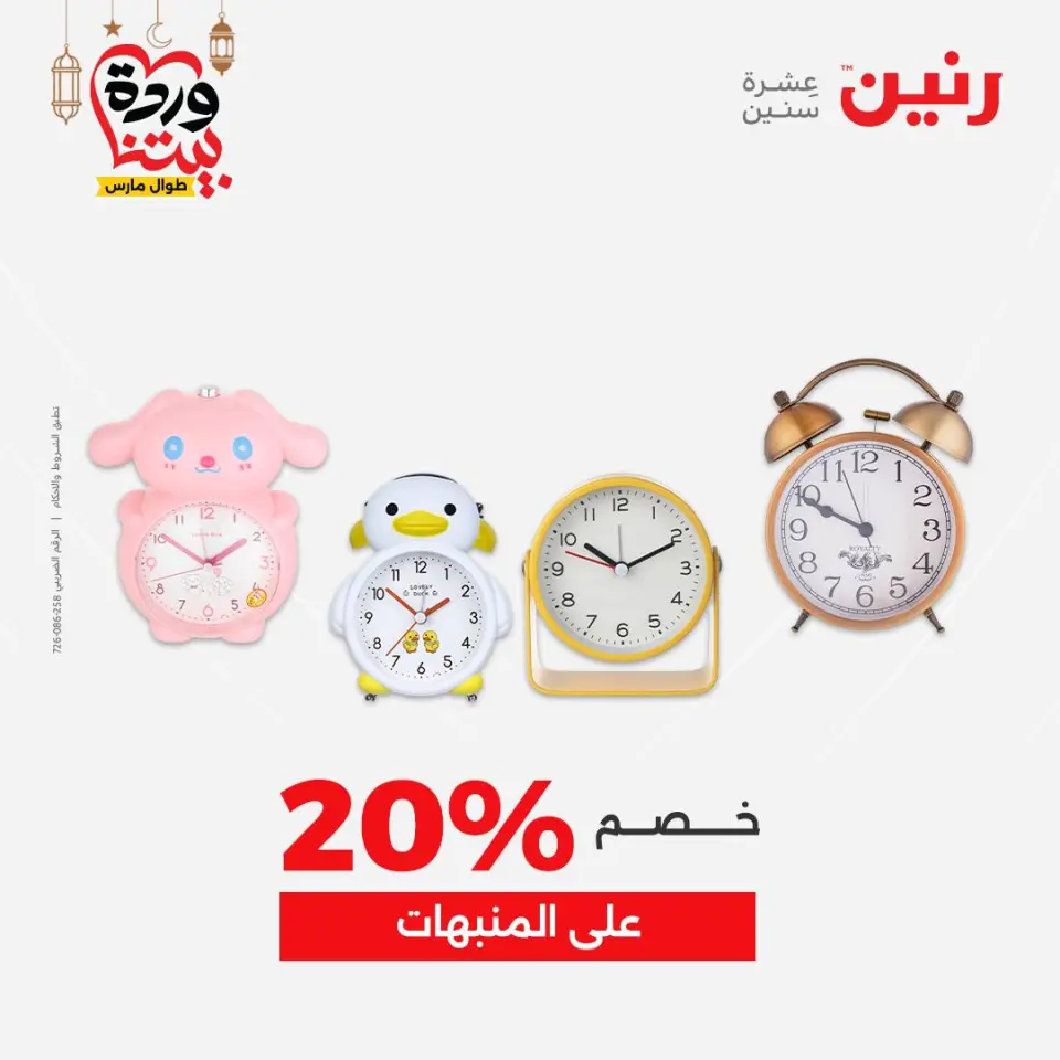 Raneen Egypt Offers from 3 to 4 March 2026 Gifts and Decorations Offers - Page 21