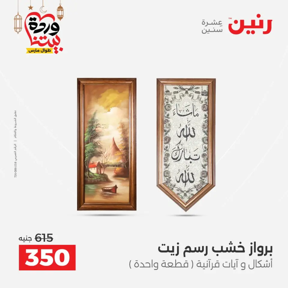 Raneen Egypt Offers from 3 to 4 March 2026 Gifts and Decorations Offers - Page 6