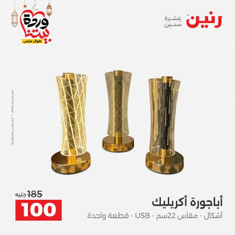 Raneen Egypt Offers from 3 to 4 March 2026 Gifts and Decorations Offers - Page 37