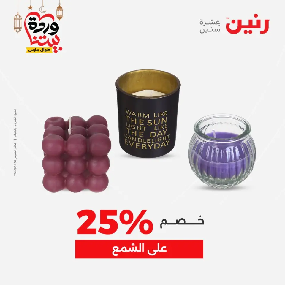 Raneen Egypt Offers from 3 to 4 March 2026 Gifts and Decorations Offers - Page 22