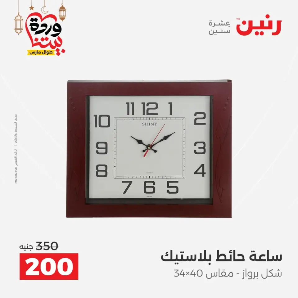 Raneen Egypt Offers from 3 to 4 March 2026 Gifts and Decorations Offers - Page 18