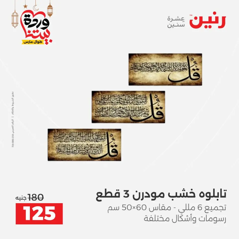 Raneen Egypt Offers from 3 to 4 March 2026 Gifts and Decorations Offers - Page 9