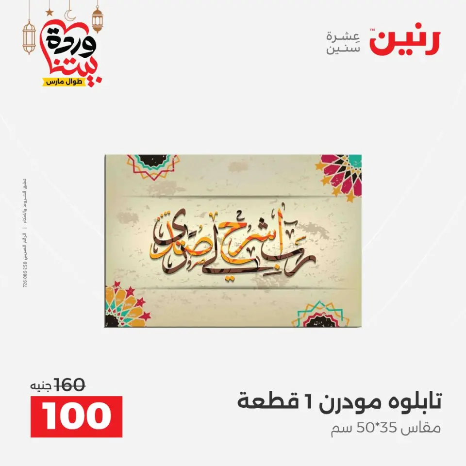 Raneen Egypt Offers from 3 to 4 March 2026 Gifts and Decorations Offers - Page 10