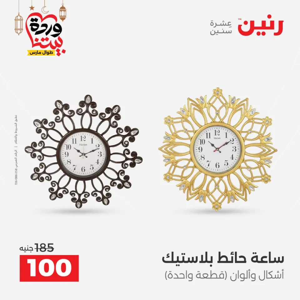 Raneen Egypt Offers from 3 to 4 March 2026 Gifts and Decorations Offers - Page 20