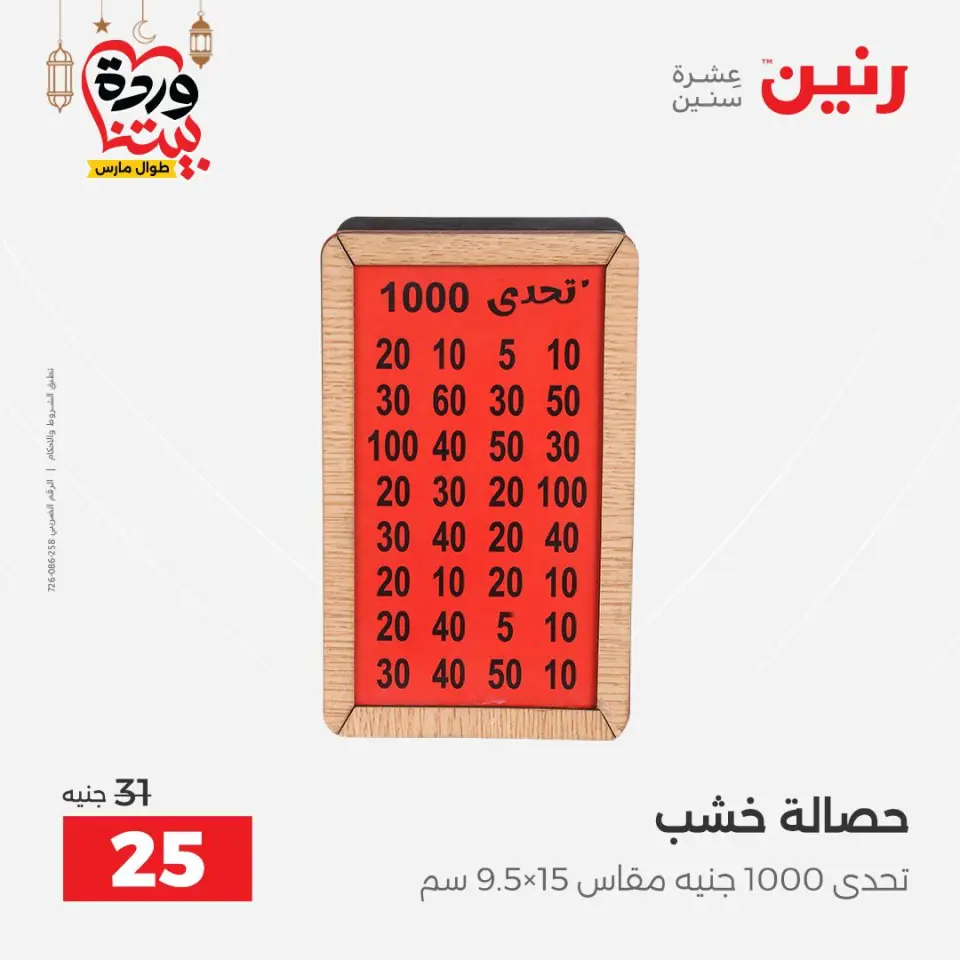 Raneen Egypt Offers from 3 to 4 March 2026 Gifts and Decorations Offers - Page 59