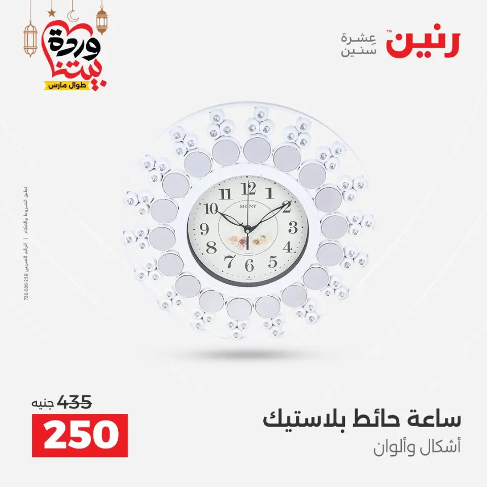 Raneen Egypt Offers from 3 to 4 March 2026 Gifts and Decorations Offers - Page 17