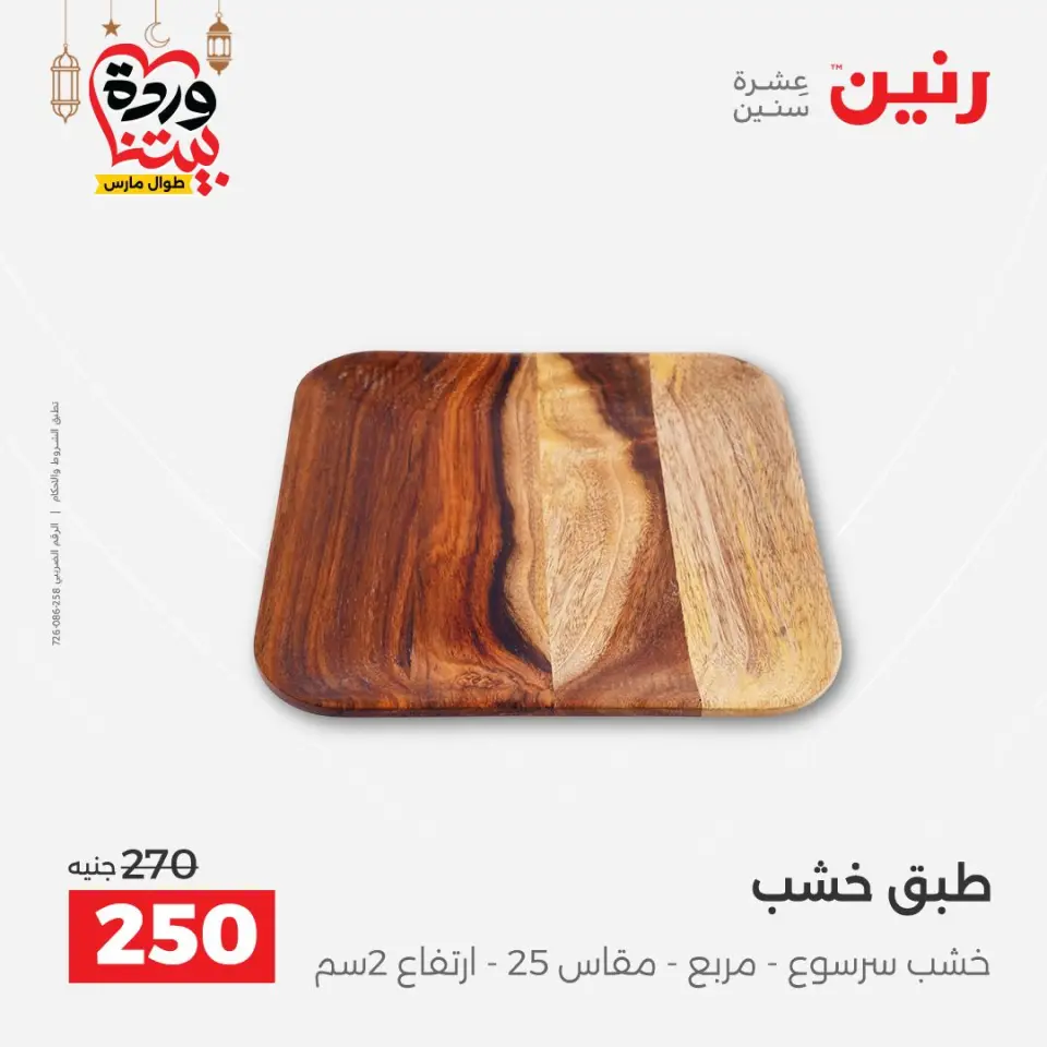 Raneen Egypt Offers from 3 to 4 March 2026 Gifts and Decorations Offers - Page 29