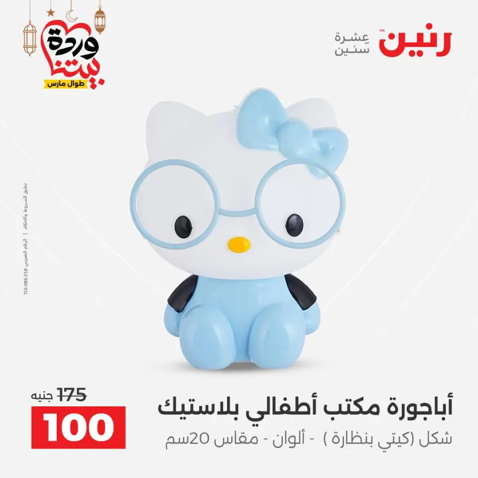 Raneen Egypt Offers from 3 to 4 March 2026 Gifts and Decorations Offers - Page 55