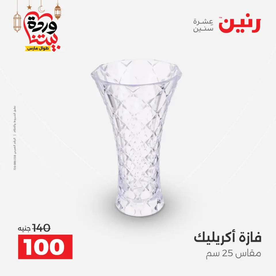 Raneen Egypt Offers from 3 to 4 March 2026 Gifts and Decorations Offers - Page 34