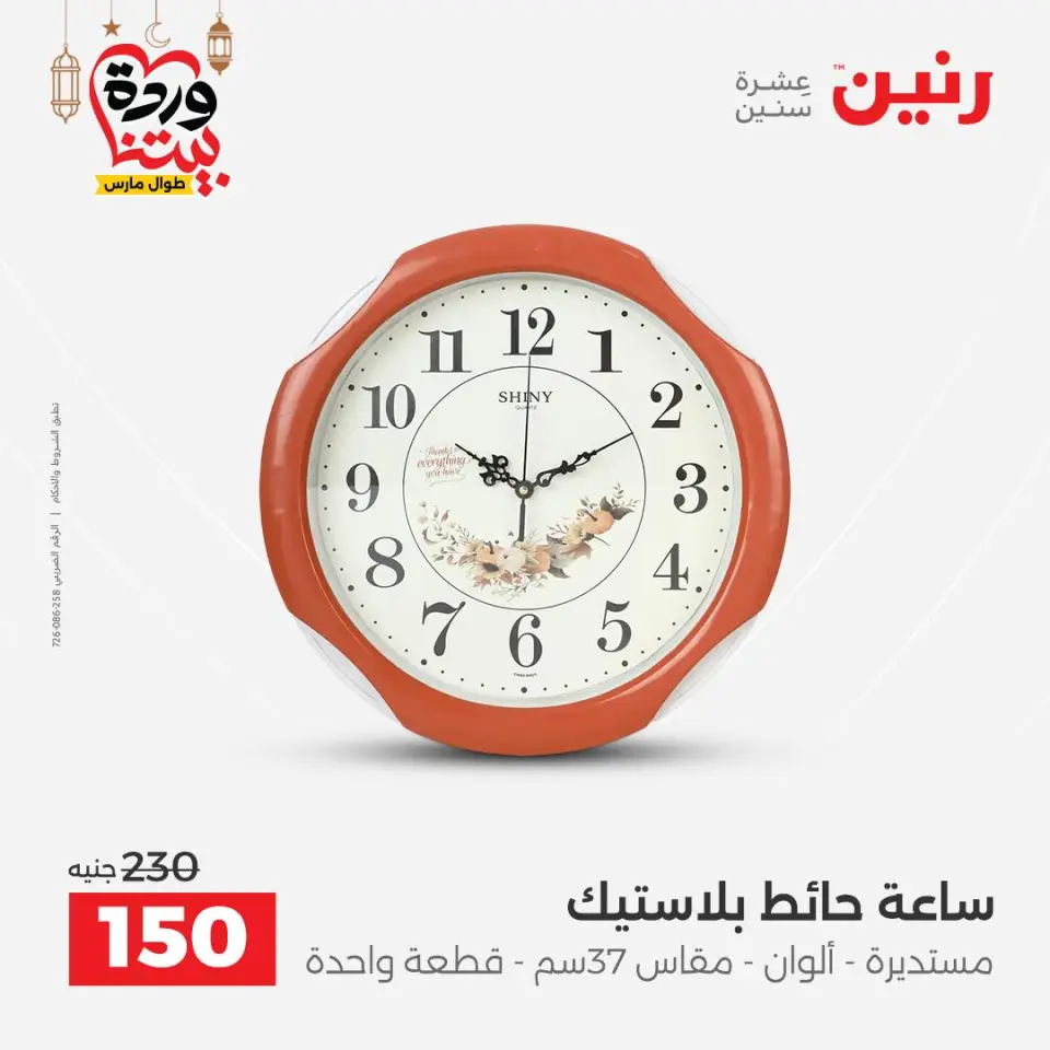 Raneen Egypt Offers from 3 to 4 March 2026 Gifts and Decorations Offers - Page 19