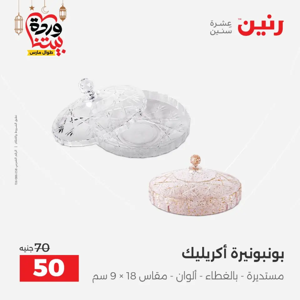 Raneen Egypt Offers from 3 to 4 March 2026 Gifts and Decorations Offers - Page 42