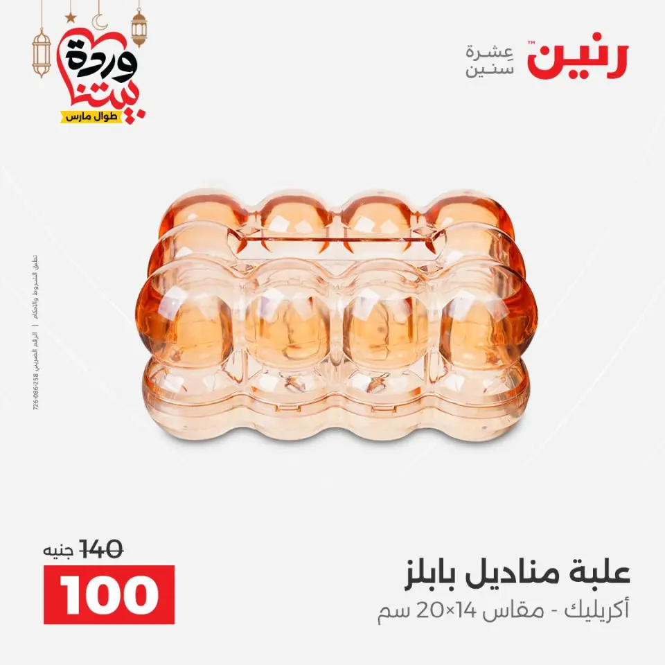 Raneen Egypt Offers from 3 to 4 March 2026 Gifts and Decorations Offers - Page 38