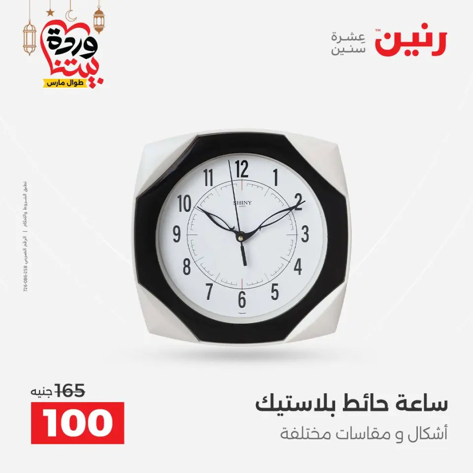 Raneen Egypt Offers from 3 to 4 March 2026 Gifts and Decorations Offers - Page 4