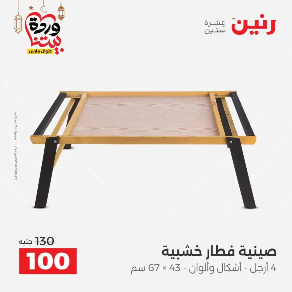 Raneen Egypt Offers from 3 to 4 March 2026 Gifts and Decorations Offers - Page 30