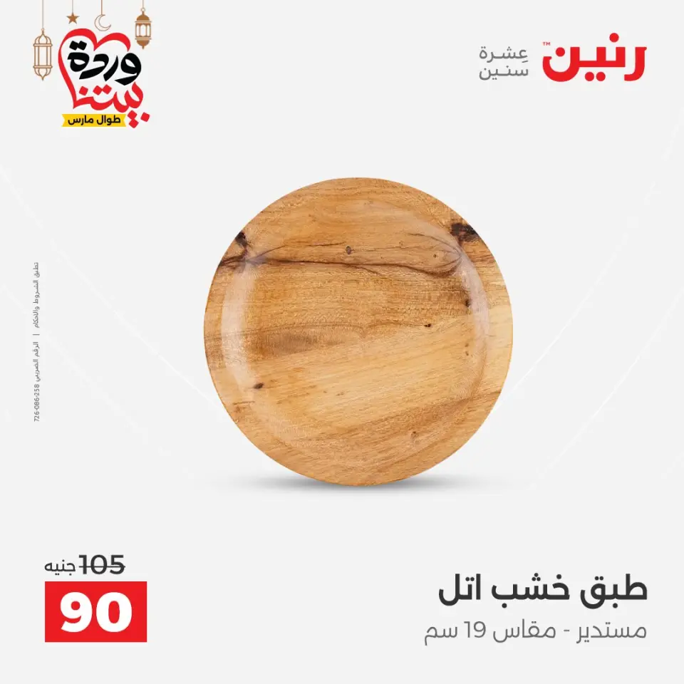 Raneen Egypt Offers from 3 to 4 March 2026 Gifts and Decorations Offers - Page 32