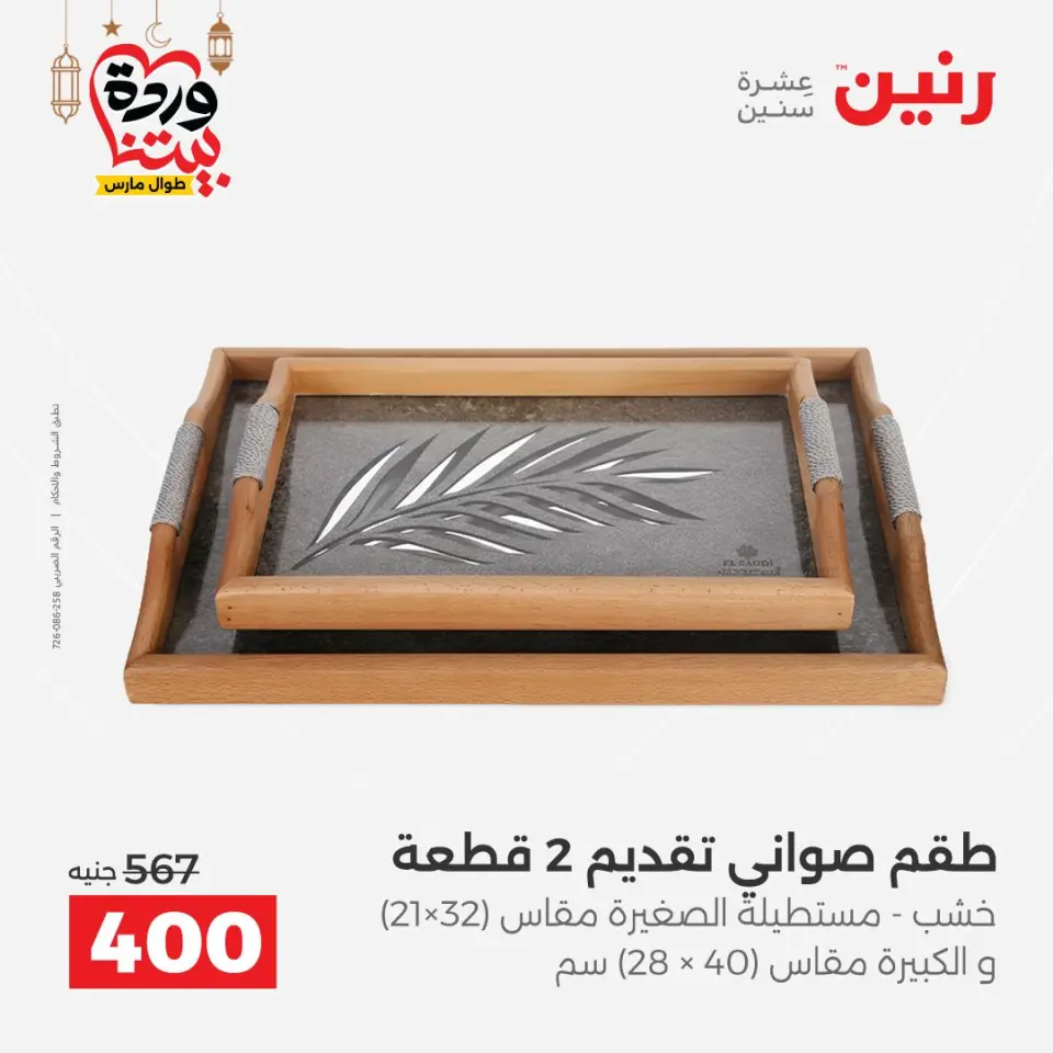 Raneen Egypt Offers from 3 to 4 March 2026 Gifts and Decorations Offers - Page 27