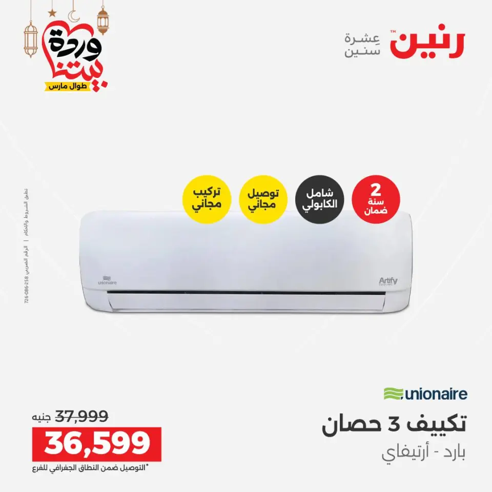 Raneen Egypt Offers from 3 to 4 March 2026 Electrical appliances offers - Page 17