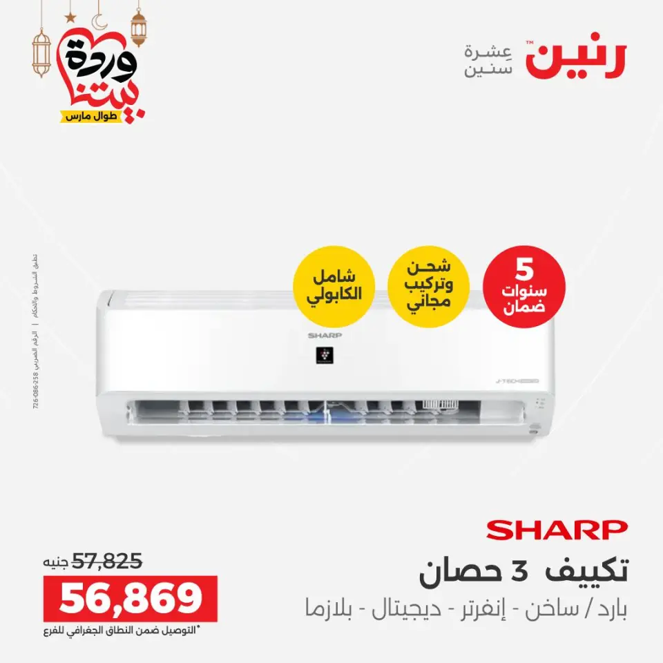 Raneen Egypt Offers from 3 to 4 March 2026 Electrical appliances offers - Page 16