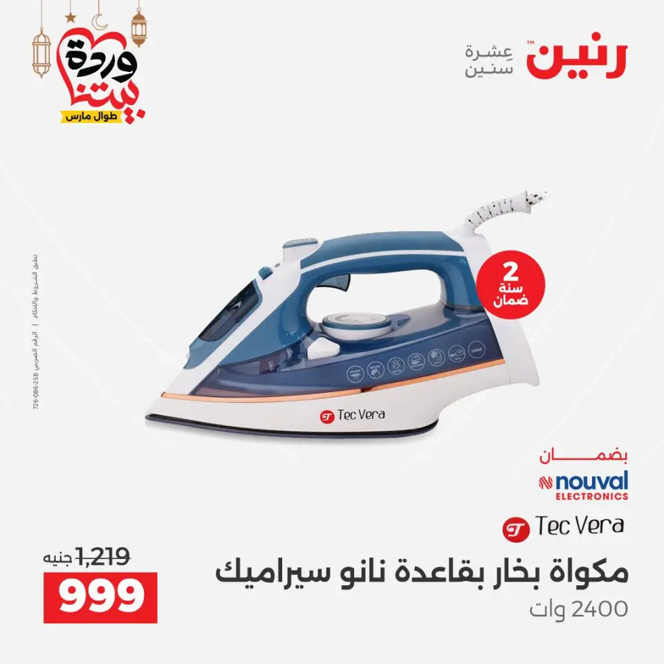 Raneen Egypt Offers from 3 to 4 March 2026 Electrical appliances offers - Page 32