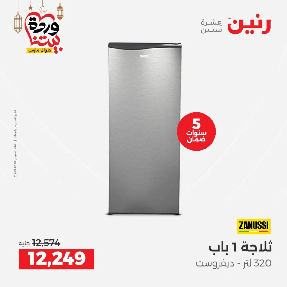 Raneen Egypt Offers from 3 to 4 March 2026 Electrical appliances offers - Page 22