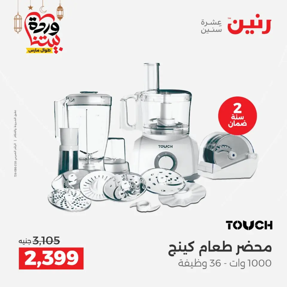 Raneen Egypt Offers from 3 to 4 March 2026 Electrical appliances offers - Page 5