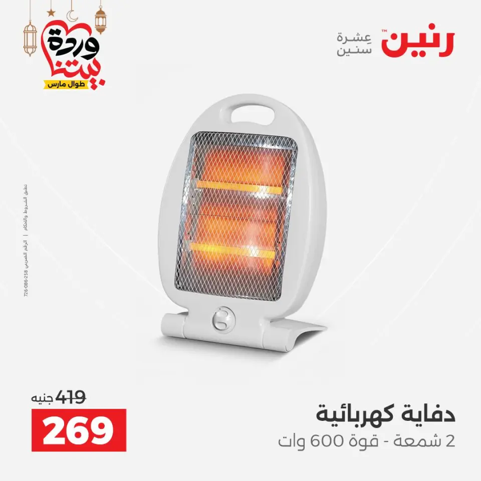 Raneen Egypt Offers from 3 to 4 March 2026 Electrical appliances offers - Page 27