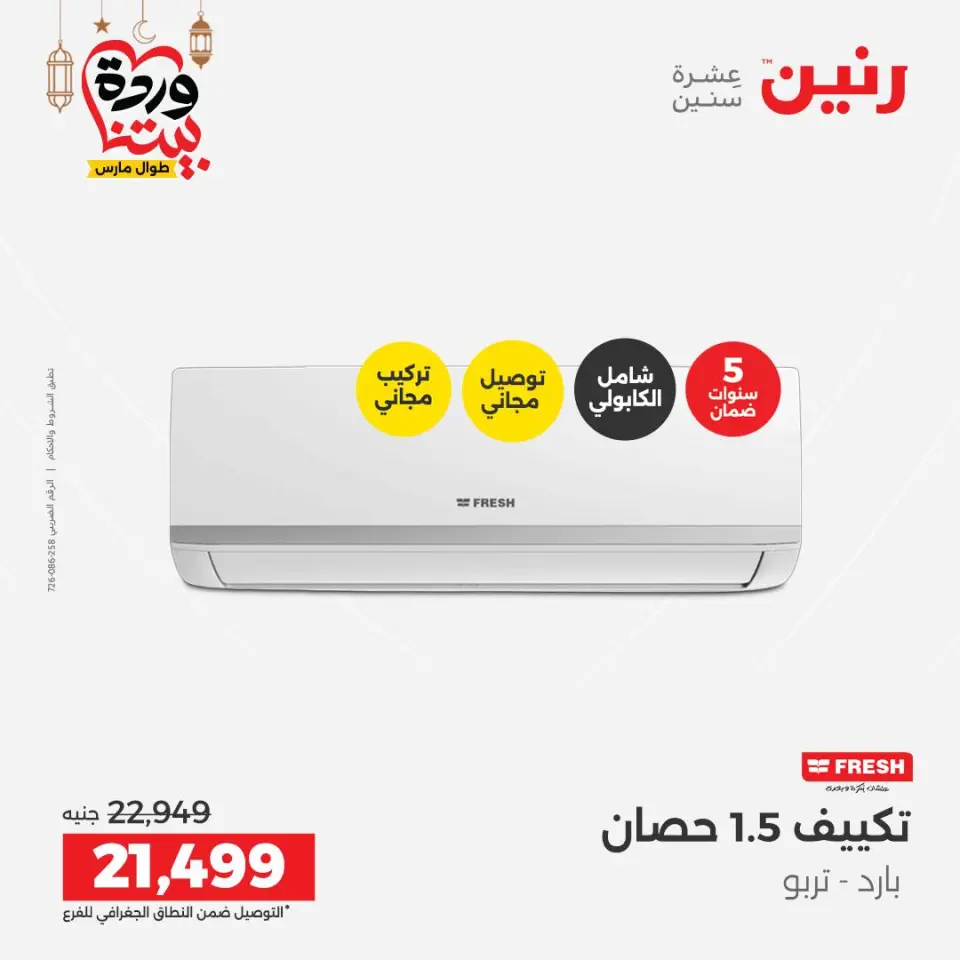 Raneen Egypt Offers from 3 to 4 March 2026 Electrical appliances offers - Page 3
