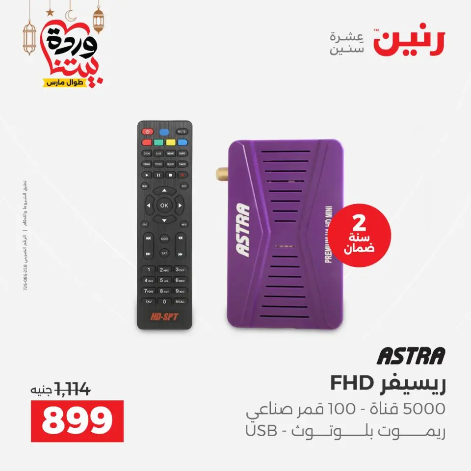 Raneen Egypt Offers from 3 to 4 March 2026 Electrical appliances offers - Page 42