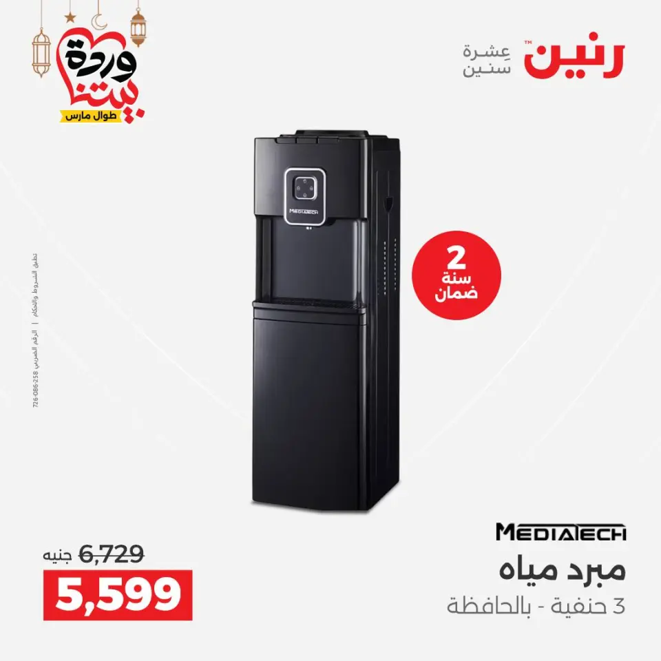 Raneen Egypt Offers from 3 to 4 March 2026 Electrical appliances offers - Page 31