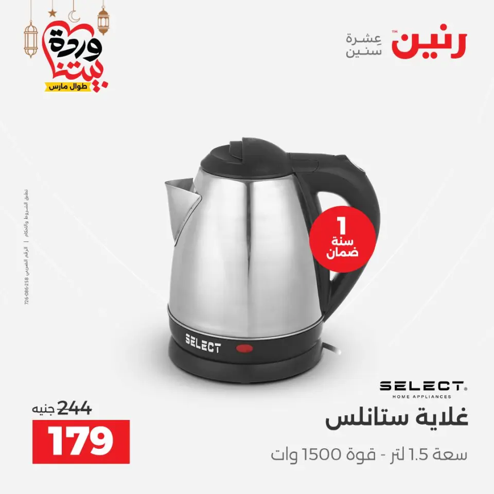 Raneen Egypt Offers from 3 to 4 March 2026 Electrical appliances offers - Page 28