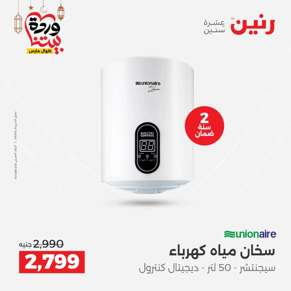 Raneen Egypt Offers from 3 to 4 March 2026 Electrical appliances offers - Page 26