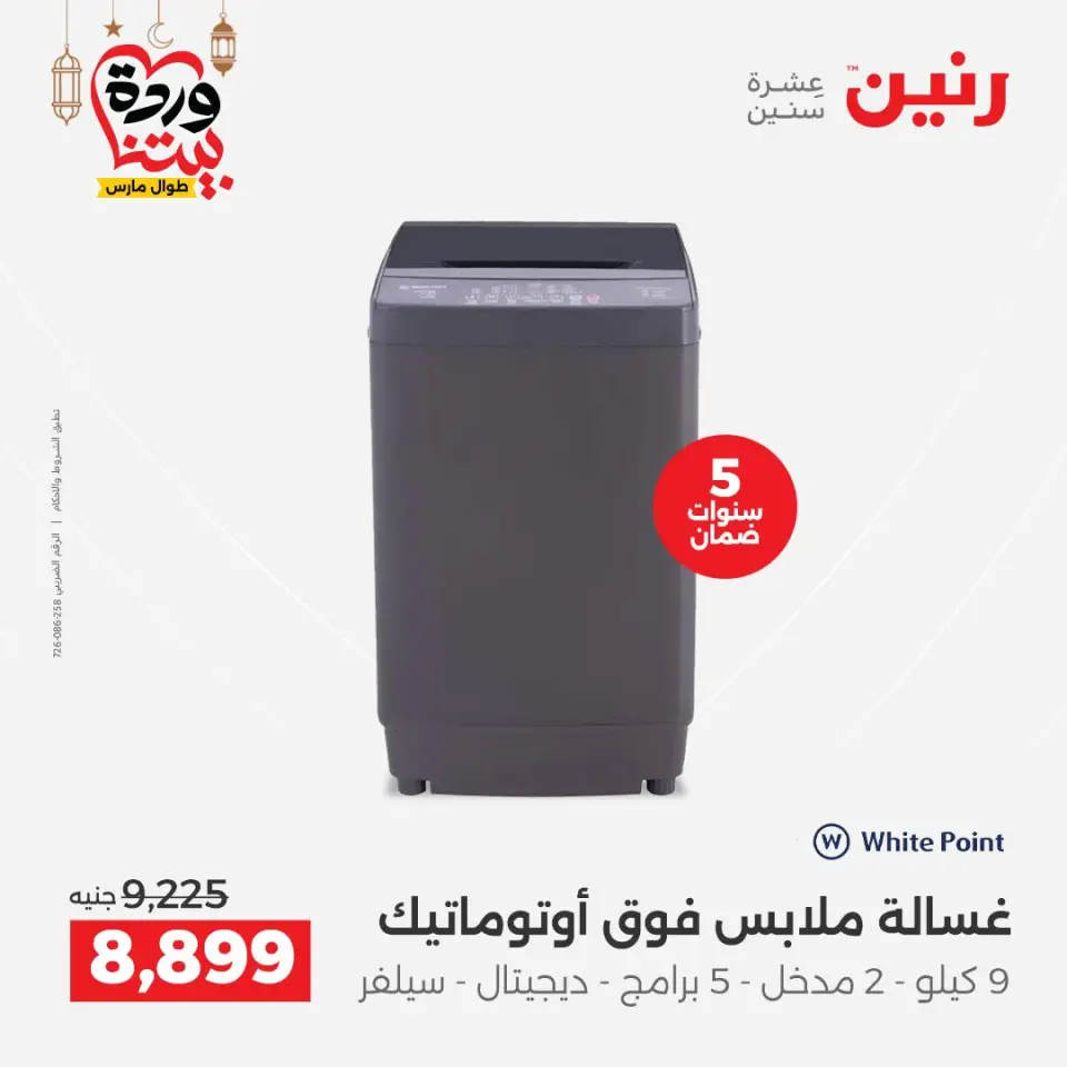 Raneen Egypt Offers from 3 to 4 March 2026 Electrical appliances offers - Page 4