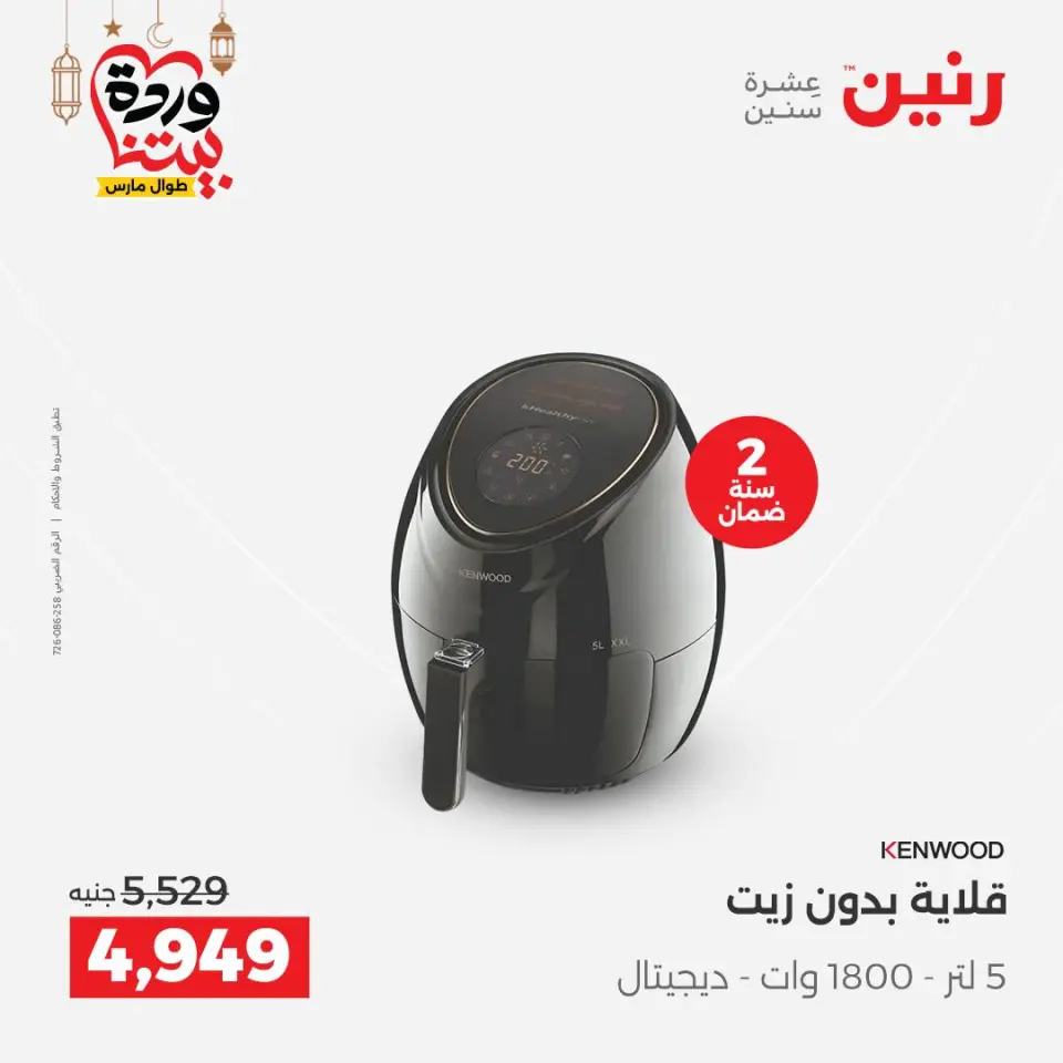 Raneen Egypt Offers from 3 to 4 March 2026 Electrical appliances offers - Page 23