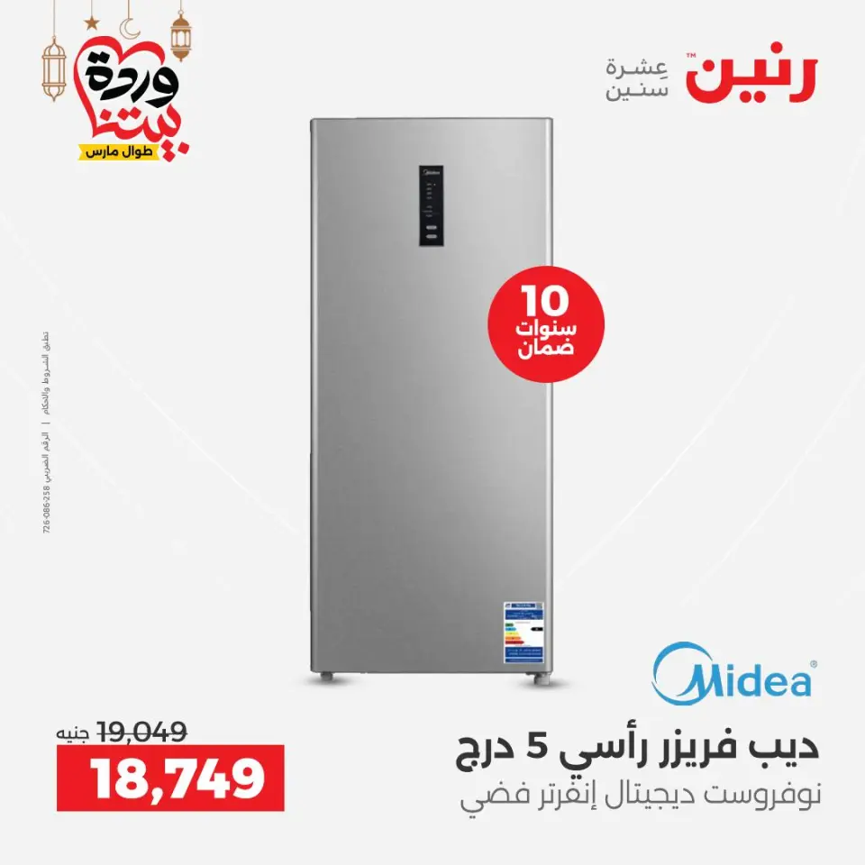 Raneen Egypt Offers from 3 to 4 March 2026 Electrical appliances offers - Page 21