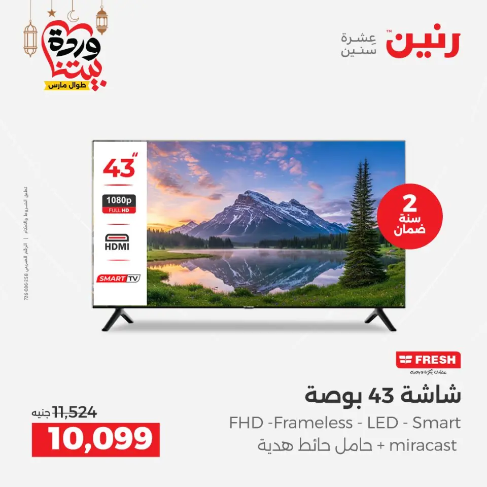 Raneen Egypt Offers from 3 to 4 March 2026 Electrical appliances offers - Page 14