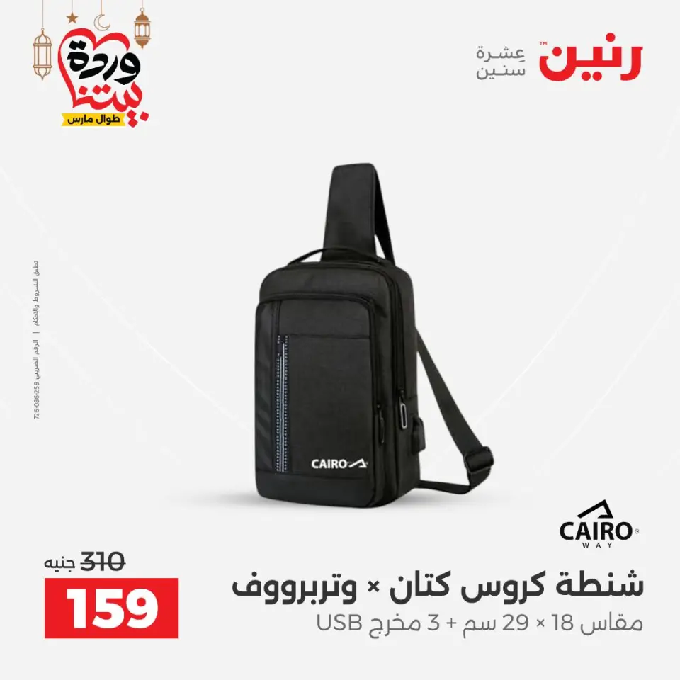 Raneen Egypt Offers from 3 to 4 March 2026 Bags and Toys Offers - Page 21