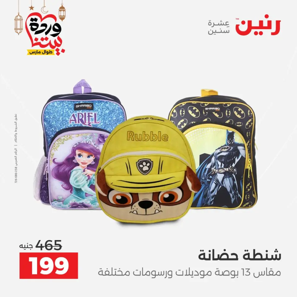 Raneen Egypt Offers from 3 to 4 March 2026 Bags and Toys Offers - Page 24