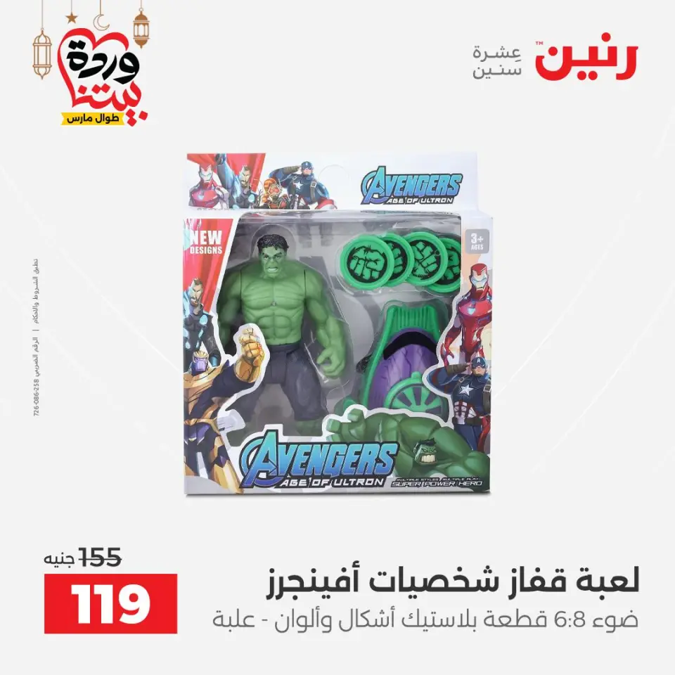 Raneen Egypt Offers from 3 to 4 March 2026 Bags and Toys Offers - Page 66